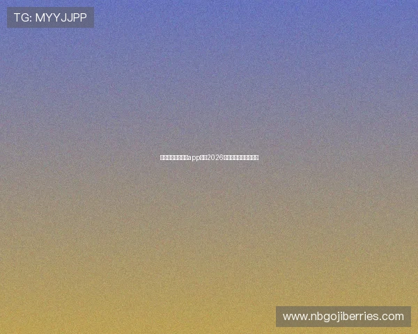 星空体育官网下载app观看2026世界杯直播赛事全攻略
