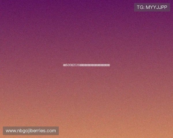 足彩500：2026世界杯最受关注的比赛亮点与精彩瞬间集锦推荐